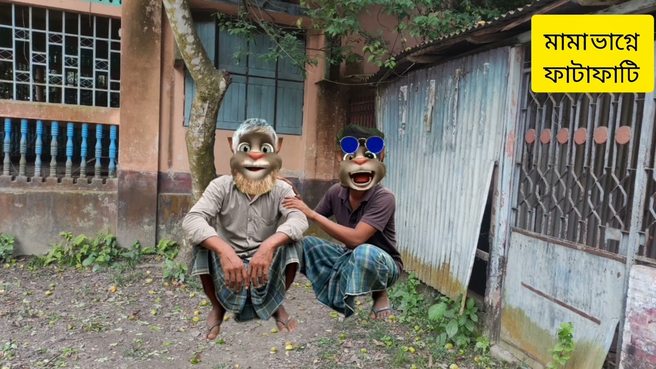 মামা ভাগ্নে ফাটাফাটি। 