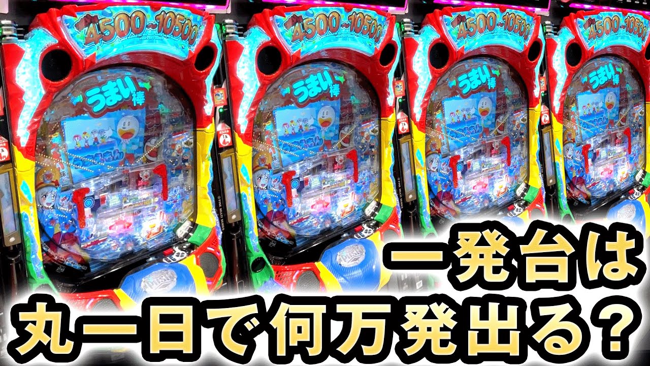 【開店～閉店】一撃万発うまい棒は丸一日打ち続けたら何万発出る？ 桜#278