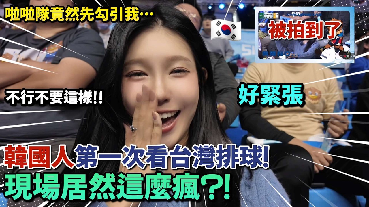 韓國人第一次看台灣排球 結果一直發生我沒想到的事! 排球原來這麼好看嗎？