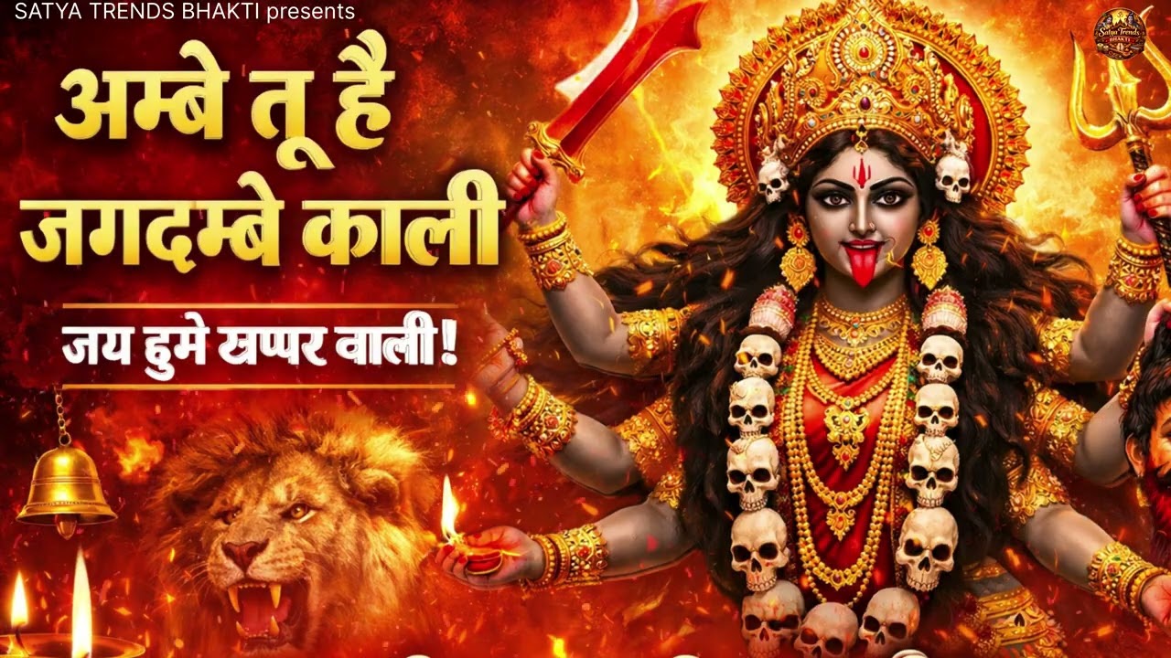 काली माता की आरती | Ambe Tu Hai Jagdambe Kali | Navratri Special Kali Aarti