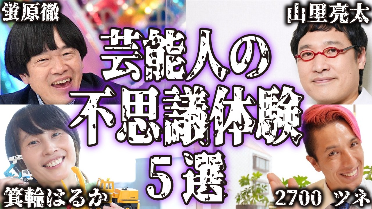 【実話】芸能人の不思議で怖い体験談5選【怪談｜恐怖体験｜心霊現象｜奇妙｜怖い話｜オカルト｜蛍原徹｜山里亮太｜ハリセンボンはるか｜2700 ツネ｜萩原流行｜都市伝説】