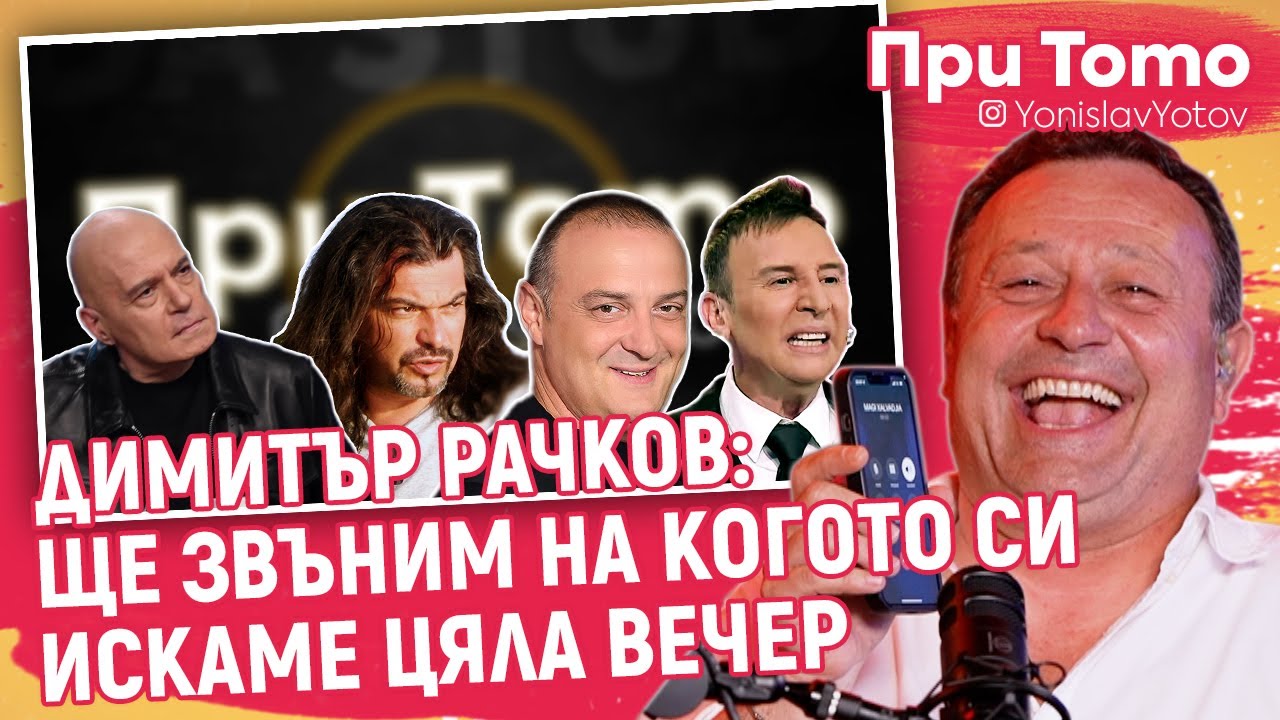 При Тото MEGA Tour - Димитър Рачков: Бъзици по телефона