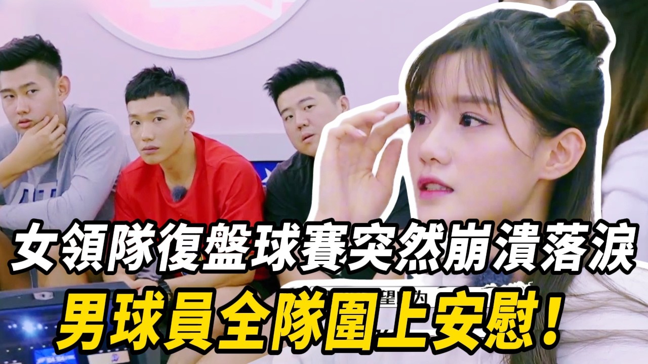輸球壓力太大！美女領隊復盤比賽突然崩潰落淚 男球員集體安慰！#周杰倫 #林書豪 #郭艾倫 #这就是灌籃