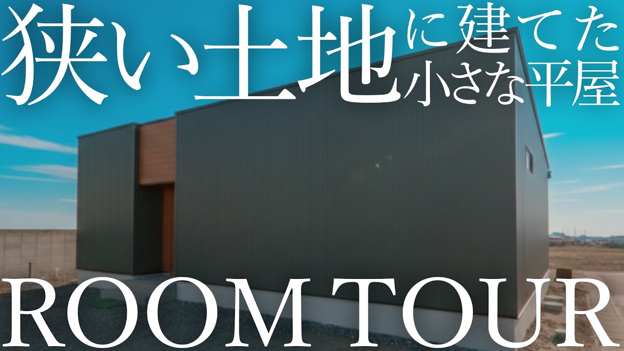 【窓がない家】固定資産税が安くなる秘密と28坪の平屋を紹介します【ルームツアー】