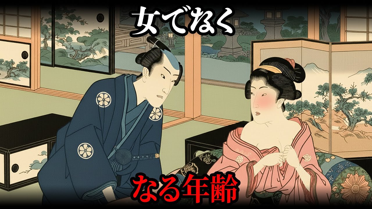 女でいられなくなった瞬間。江戸の女は何歳で終わったのか【江戸時代の暮らし】【日本の歴史】