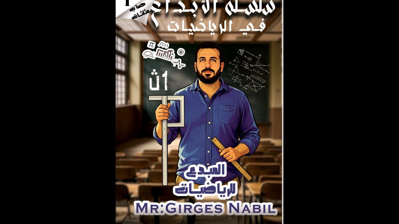 المتطابقات المثلثية | الدرس الأول حساب مثلثات أولى ثانوي ترم ثاني 2026