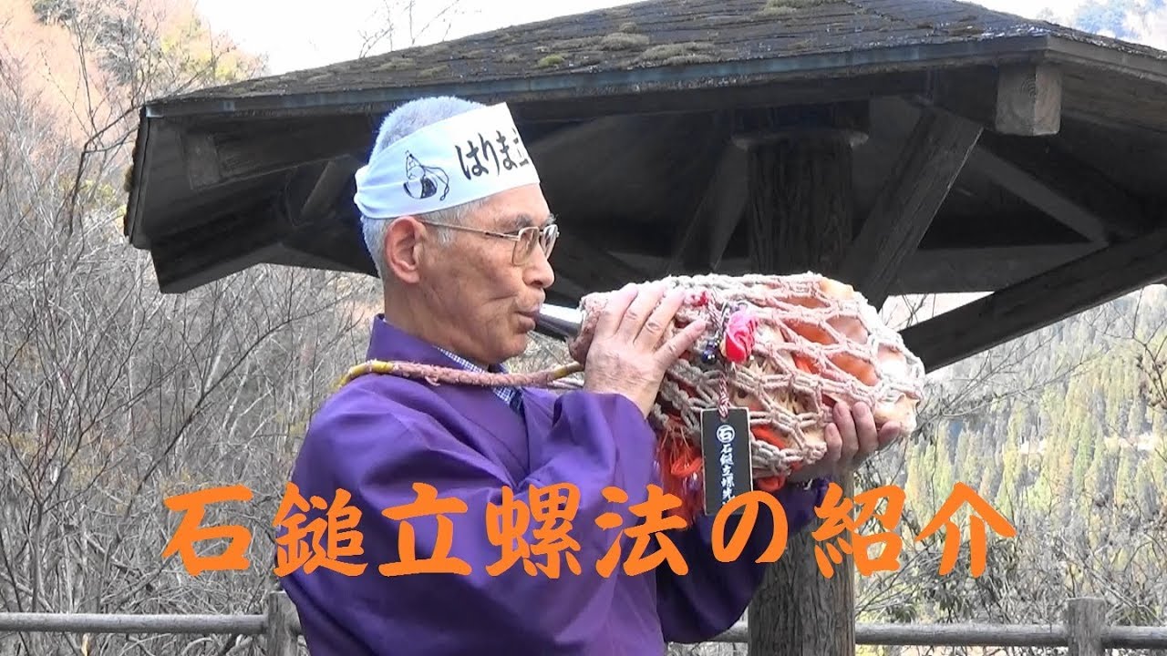石鎚立螺法の紹介