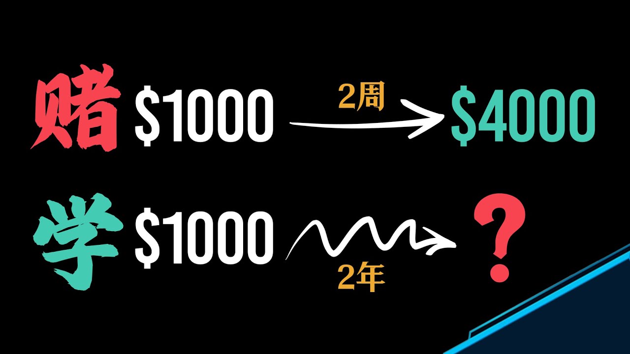 小资金如何&ldquo;赌一把&rdquo;翻3倍本金? | 【赌】的策略 & 【学】的路径