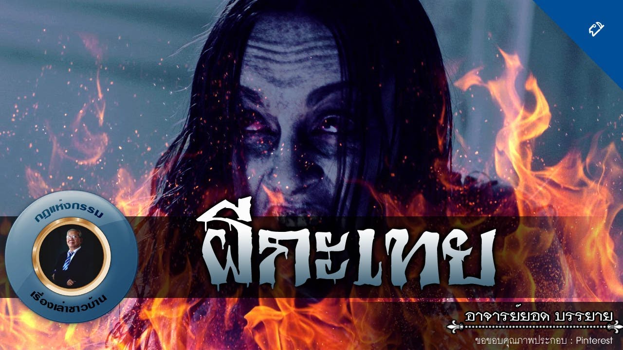 อาจารย์ยอด : ผีกะเทย [ผี] new