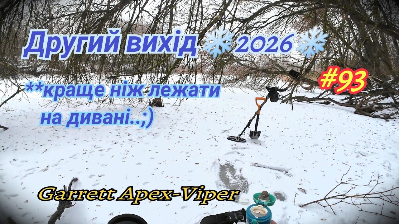 Другий вихід на пошук скарбів в❄️2026🌧️. Краще ніж давити диван😉 Garrett Apex - Viper. Фільм#93