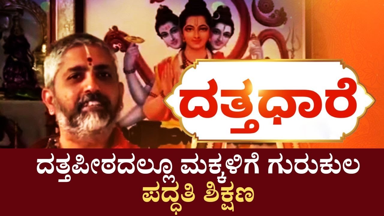 Datta Dhaare | ಮಾನವನ ಜೀವನಲ್ಲಿ ತಂದೆ-ತಾಯಿ ಬಿಟ್ಟರೆ ಗುರುವಿಗೆ ಮೊದಲ ಸ್ಥಾನ