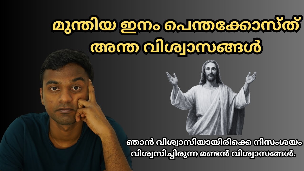 പെന്തക്കോസ്ത് - മണ്ടൻ അന്തവിശ്വാസങ്ങളുടെ ലോകം | Delusional beliefs of Pentecost's'