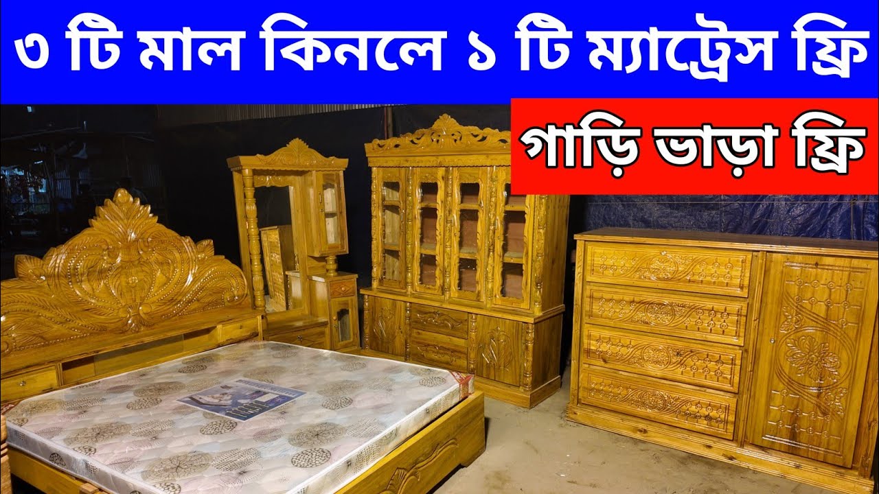 লাখ টাকার নিচে বেডরুম সেট/৩ টা ফার্নিচার কিনলে ১ টি ম্যাট্রেস ফ্রি গাড়ি ভাড়া ফ্রি/price in bd 2026