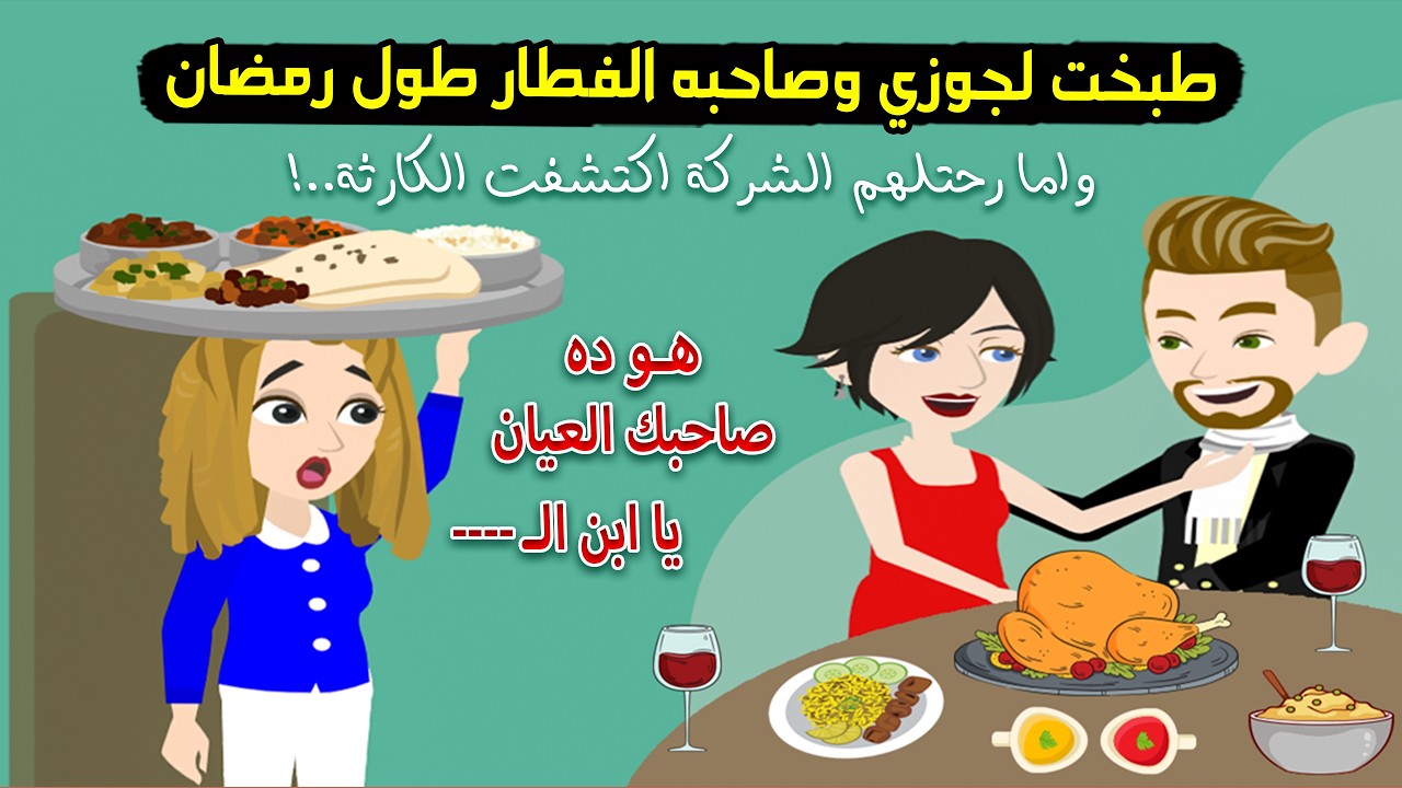 طبخت لجوزي وصاحبه  العيان الفطار طول رمضان ولما رحتلهم الشركة اكتشفت الكارثة..! قصة حقيقية