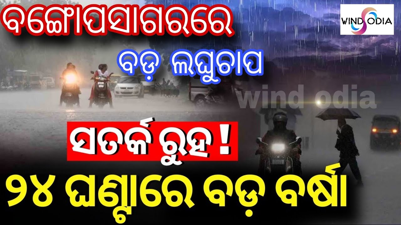 Chance of lighting thunderstorm with heavy rain in Western Odisha,low pressure is coming