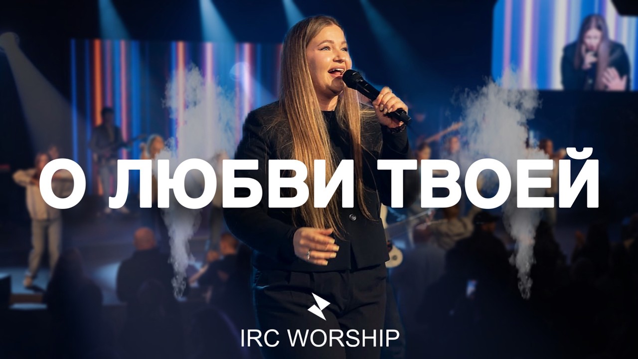 О ЛЮБВИ ТВОЕЙ | IRC worship | Kate Lisovska