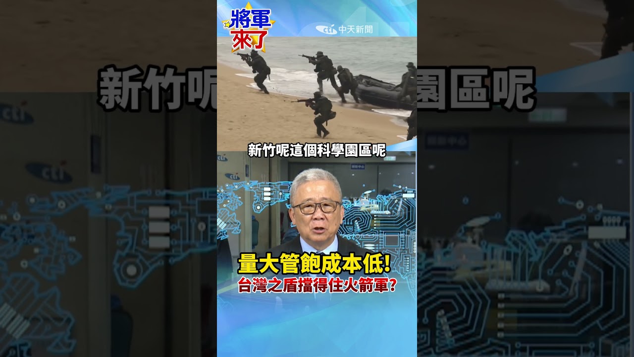 量大管飽成本低! 台灣之盾擋得住火箭軍? #栗正傑 #全球軍武頻道