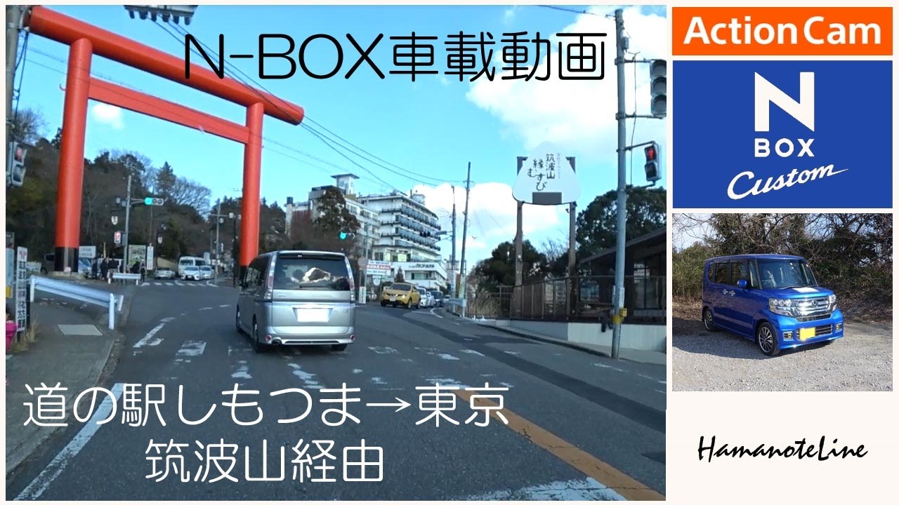 【N-BOX車載】 つくばドライブ後編 道の駅しもつま～筑波山～東京