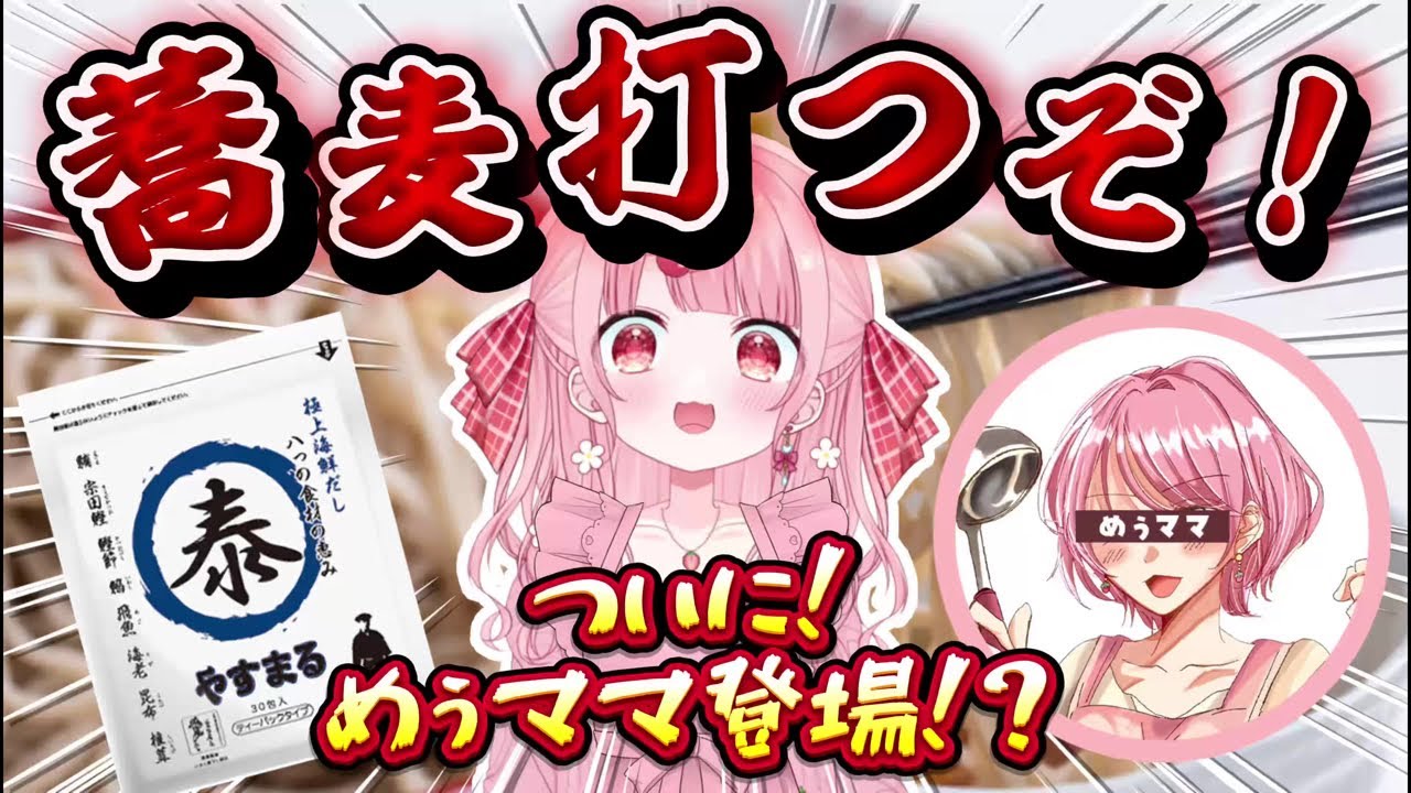 【やすまるだし】めぅママ登場！？親子で蕎麦打ちチャレンジめぅな【料理配信】