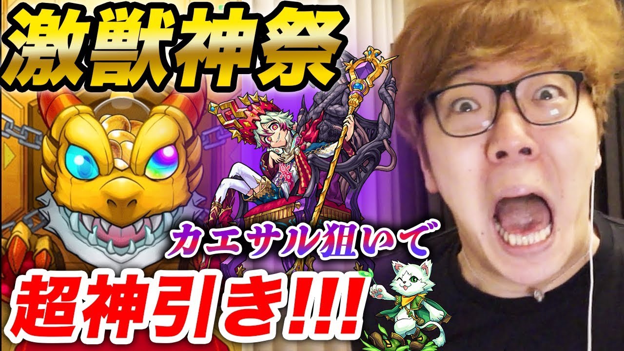 【モンスト】激獣神祭でカエサル狙ったら神引き発狂!!【ヒカキンゲームズ】