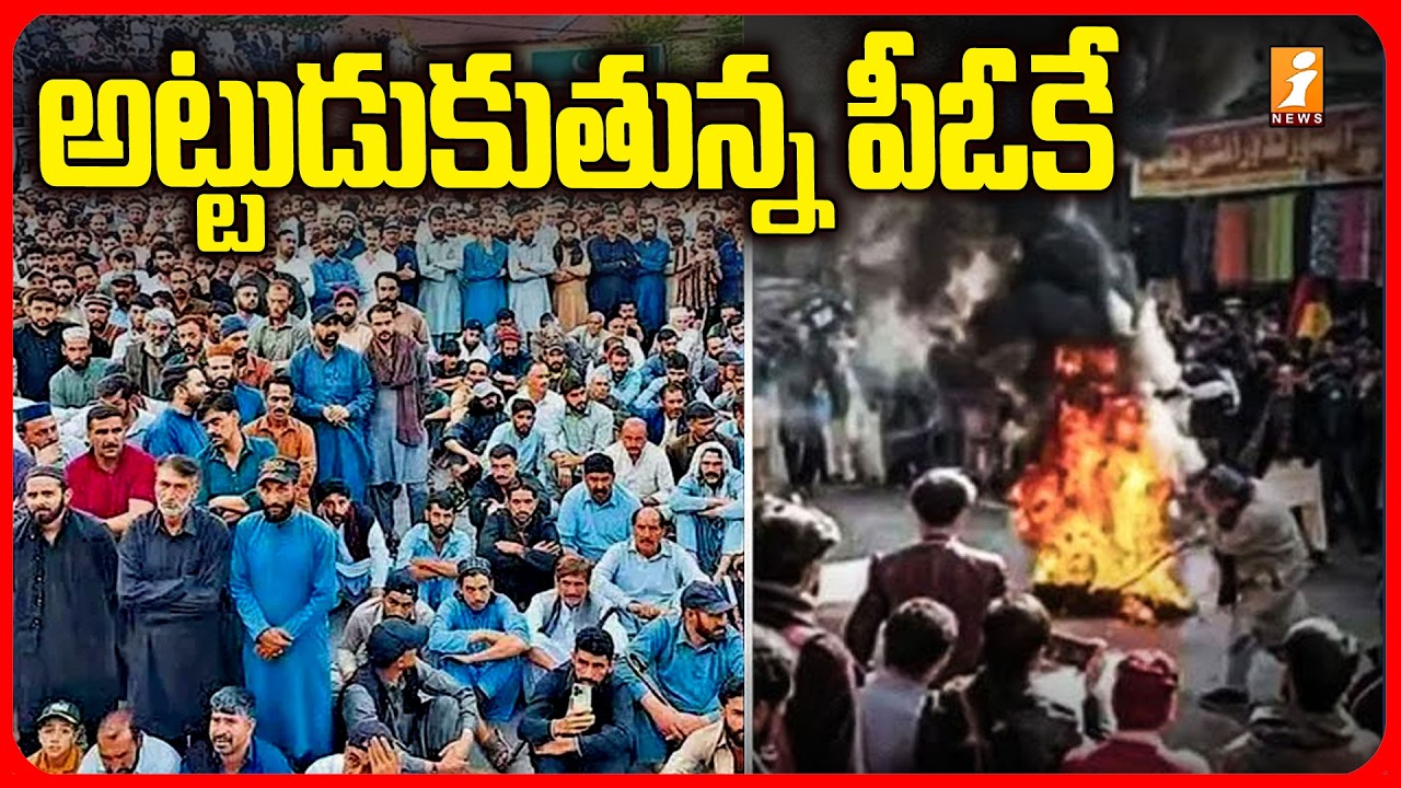 అట్టుడుకుతున్న పీఓకే | PoK ON FIRE | Major Protest In Pakistan-Occupied Kashmir | iNews