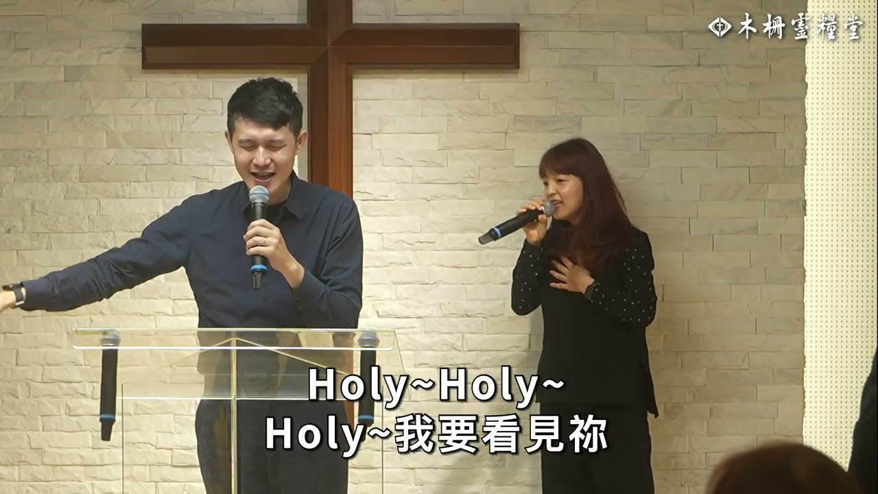 2026/03/01 週日敬拜【求你開啟我心眼、我願降服、祢配的全所有+我尊崇祢】