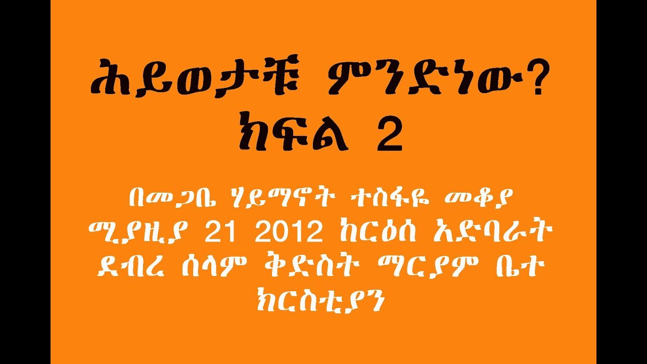 ሕይወታቹ ምንድነው? ክፍል 2 በመጋቤ ሃይማኖት ተስፋዬ መቆያ
