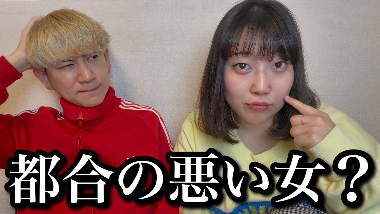 遊び人たちを沼らせてしまう“都合の悪い女”な人