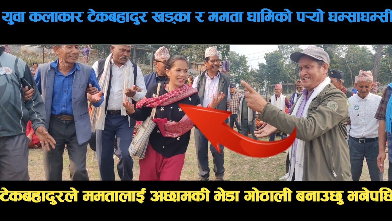 new deuda song युवा कलाकार टेकबहादुर खड्का र ममता धामिको पर्‍यो घम्साघम्सी  deuda song/deuda geet/ne