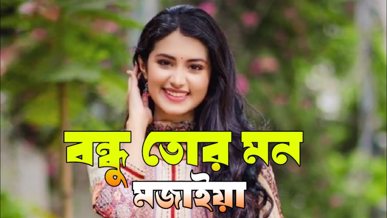 BONDHU TOR MON MJAIYA | বন্ধু তোর মন মাজাইয়া | New sad soog | YouTube viral music gaan | TIKTOK 