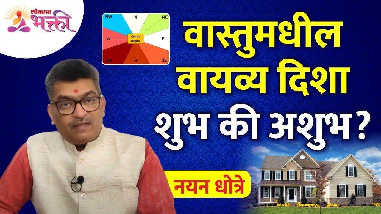 वास्तूमधील वायव्य दिशेबद्दल संपूर्ण माहिती | Northwest direction in home | Vastutips for home