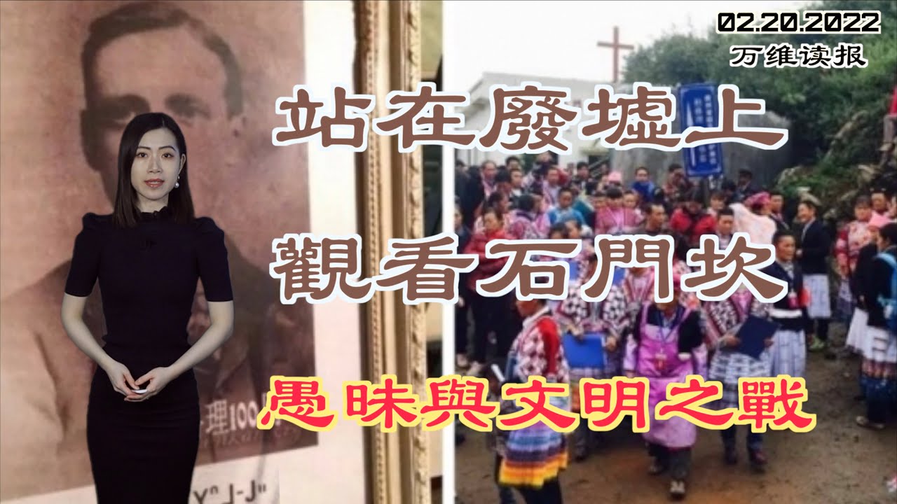 站在废墟上观看石门坎 愚昧与文明之战；第 24届冬奥会结束 挪威 德国 中国分别名列奖牌前三名；英首相声明：如果西方不能支持乌克兰 将危及民主台湾（《万维读报》20220219-1 EAJJ）