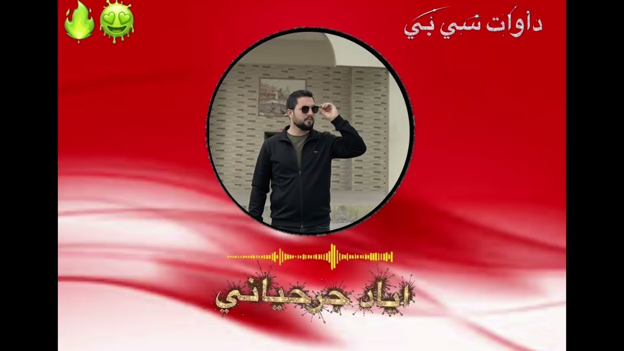 اياد جرحياني داواتا شنكالي Ayad jarhiyani dawata shngali 