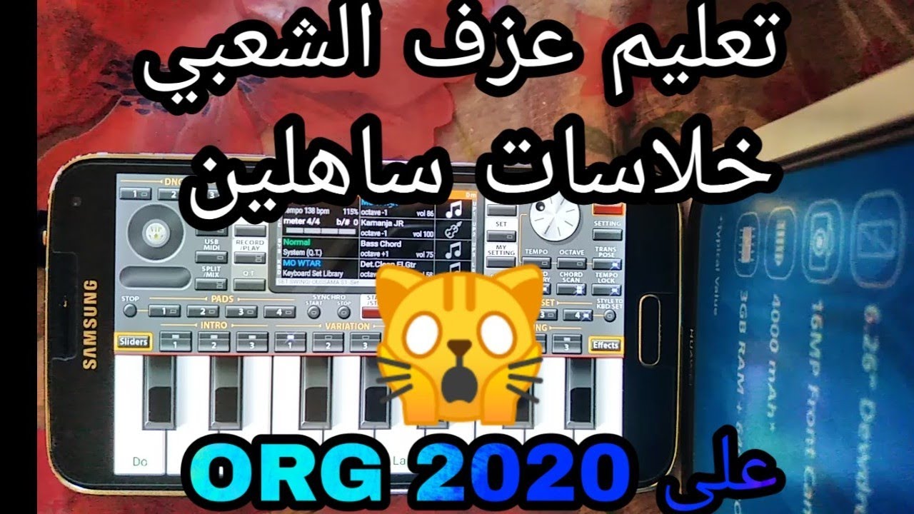 تعليم عزف الشعبي🇲🇦 (خلاسات🎹 ساهلين) ORG 2020 الحصة الأولى