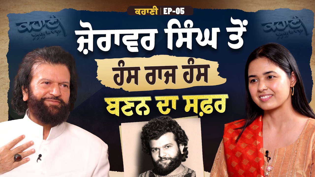 Zorawar ਤੋਂ Hans Raj Hans ਬਣਨ ਦਾ ਪੂਰਾ ਸਫ਼ਰ, ਪਤਨੀ ਦੇ ਦੇਹਾਂਤ ਨੇ ਕਿਵੇਂ ਬਦਲੀ ਜ਼ਿੰਦਗੀ |