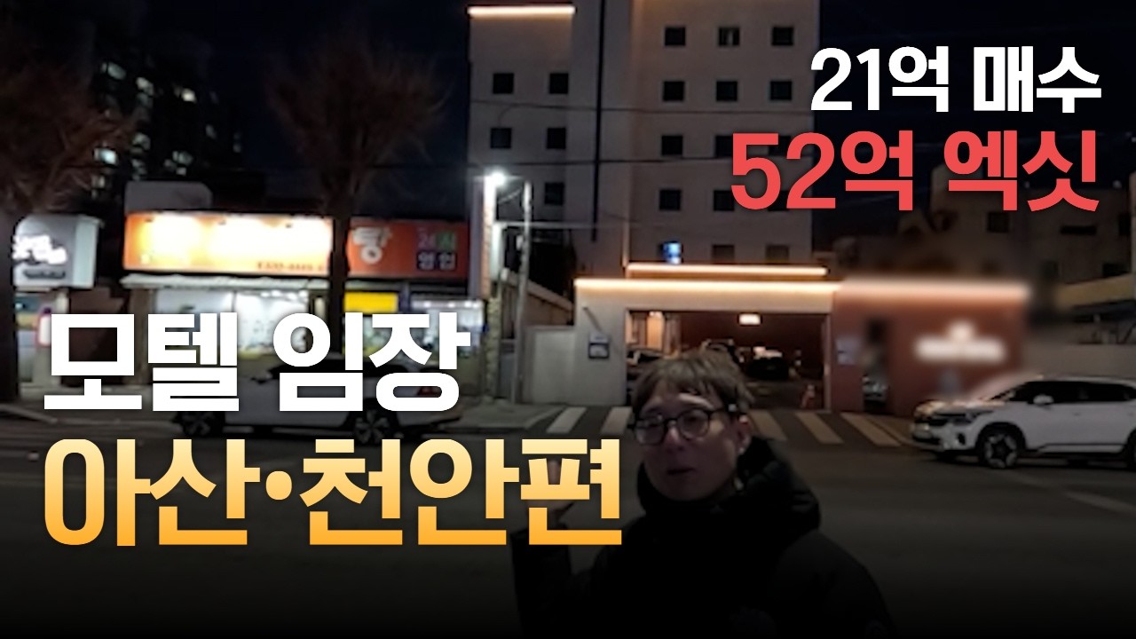 21억에 매수해서 50억 판 모텔을 찾아라!