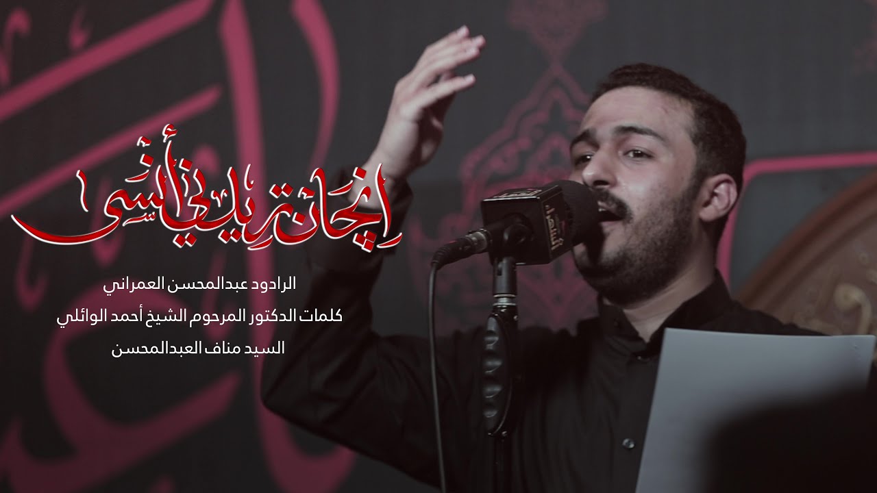 ان چان تريدني انسى - هو الحسين وكفى | عبدالمحسن العمراني