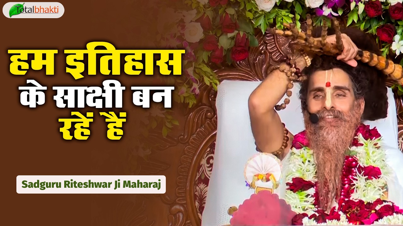 हम इतिहास के साक्षी बन रहें हैं | Pravchan | Sadguru Riteshwar Ji Maharaj | Ayodhya | Total Bhakti