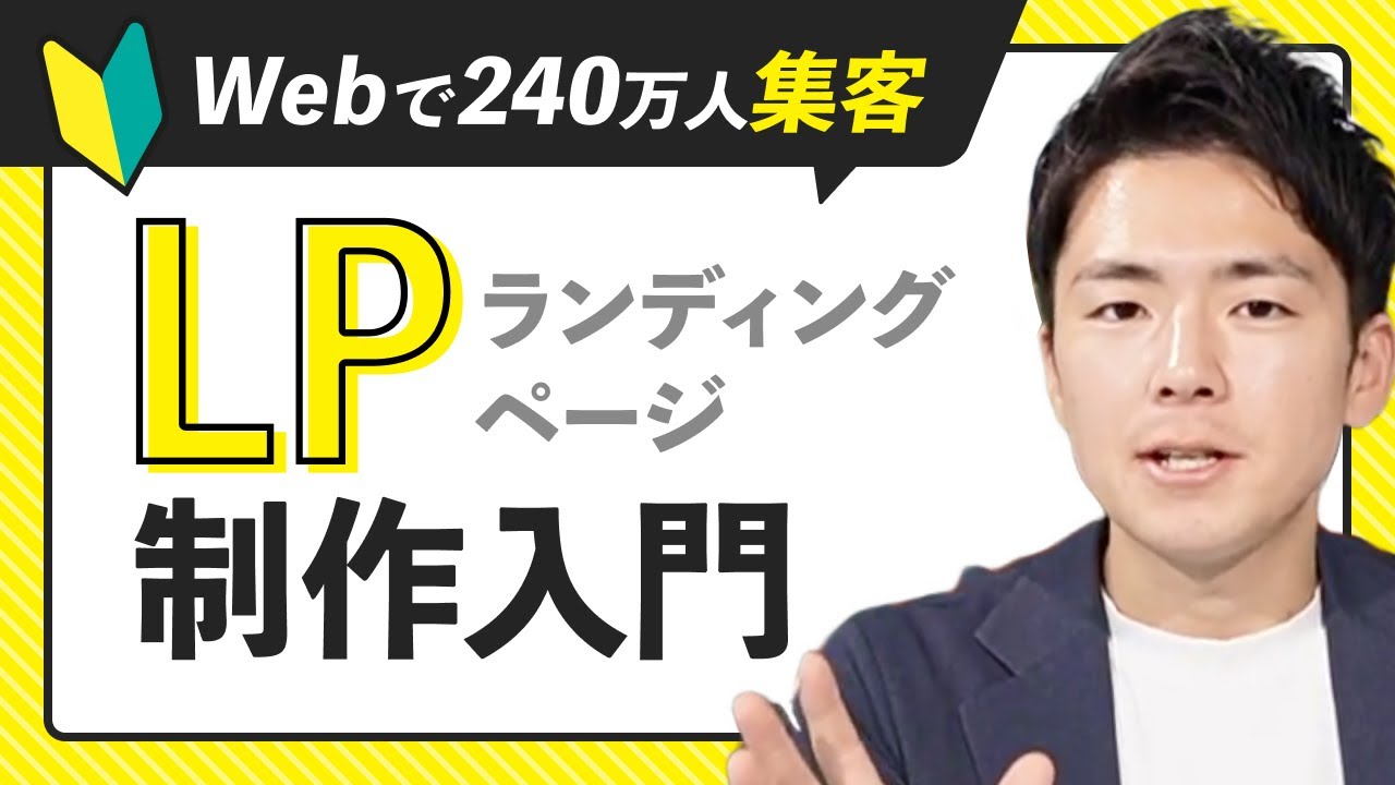 【2026年版】240万人WEB集客して分かった、売れるLPの作り方 | 売れるLPに欠かせない6つの要素 #ダイレクト出版