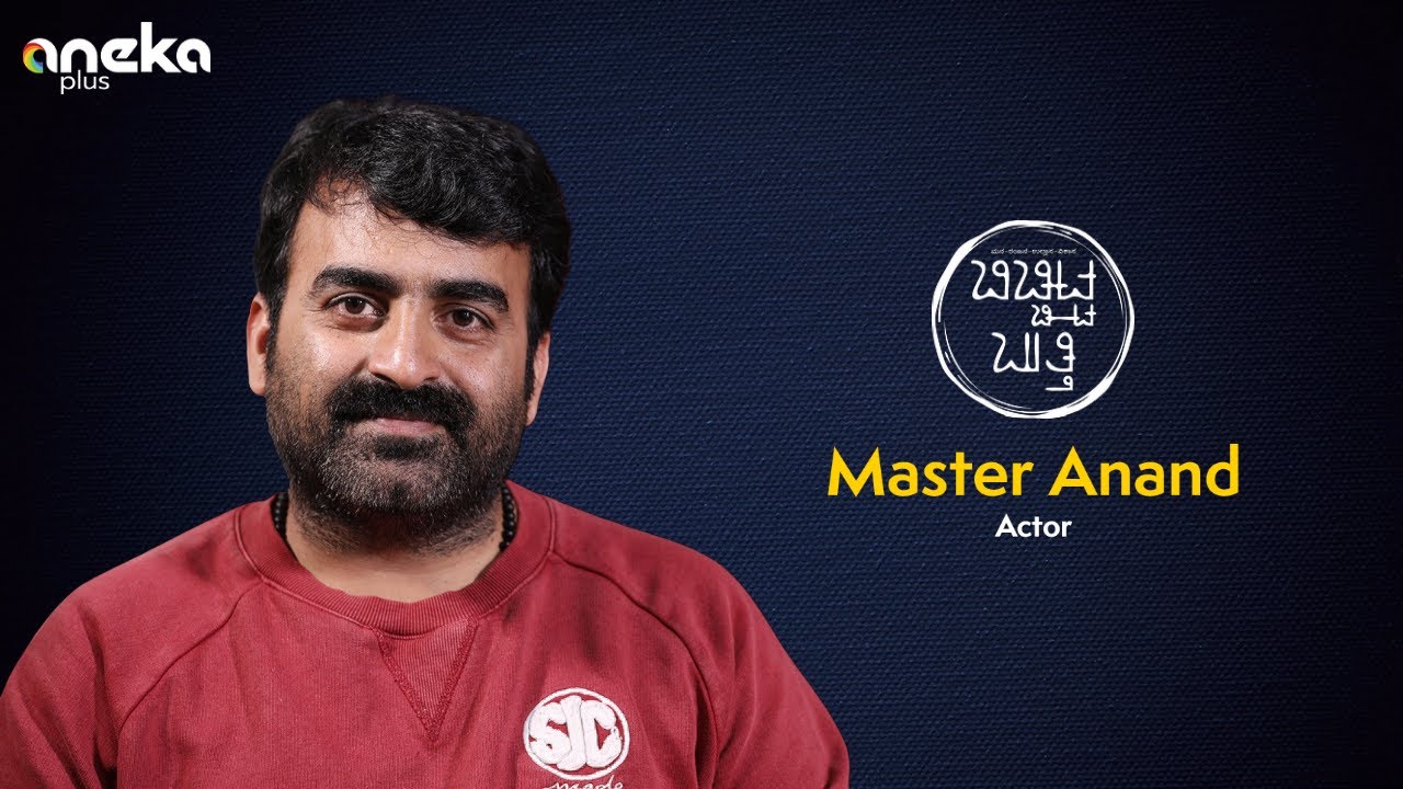 Master Anand Full Version | ಬಿಚ್ಚಿಟ್ಟ ಬುತ್ತಿ | Web Sambhashane | Bichchitta Butthi | ಮಾಧ್ಯಮ ಅನೇಕ