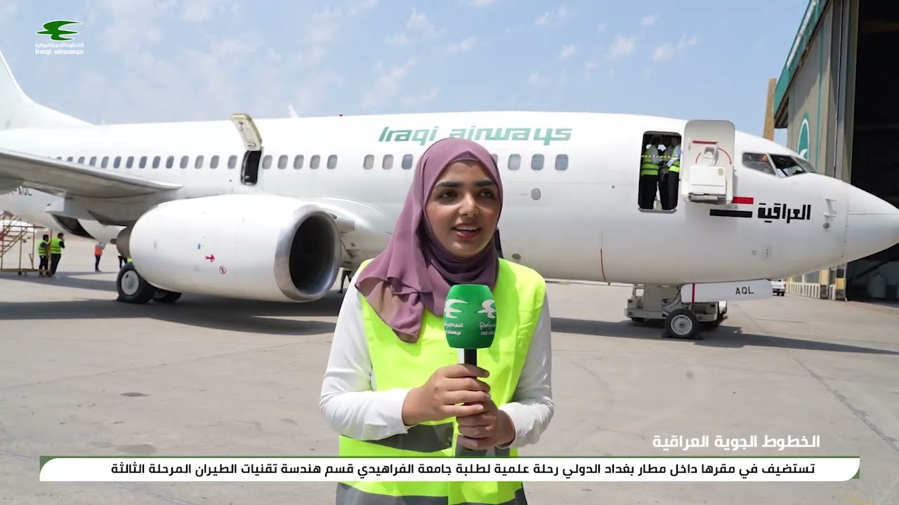 جامعة الفراهيدي الخطوط الجوية العراقية تستضيفها في مقرها داخل مطار بغداد الدولي رحلة علمية لطلابها