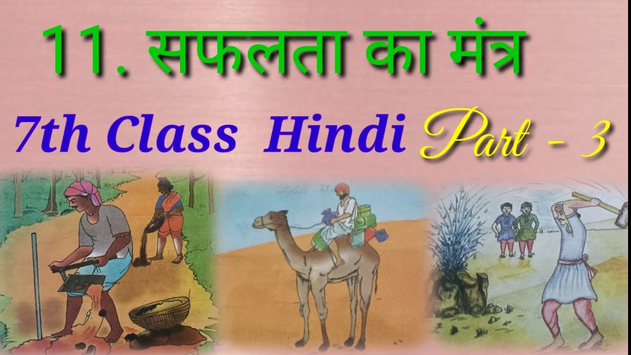 सफलता का मंत्र - 7th class Hindi part - 3