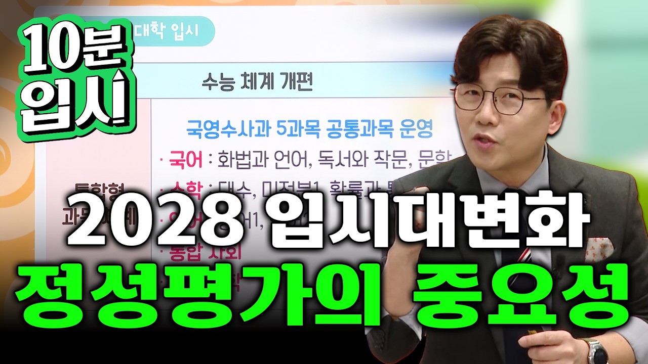 2028 이후의 입시, 전부 이렇게 바뀝니다! 내신 5등급제&middot;고교학점제&middot;통합수능 사용설명서 | 10분입시