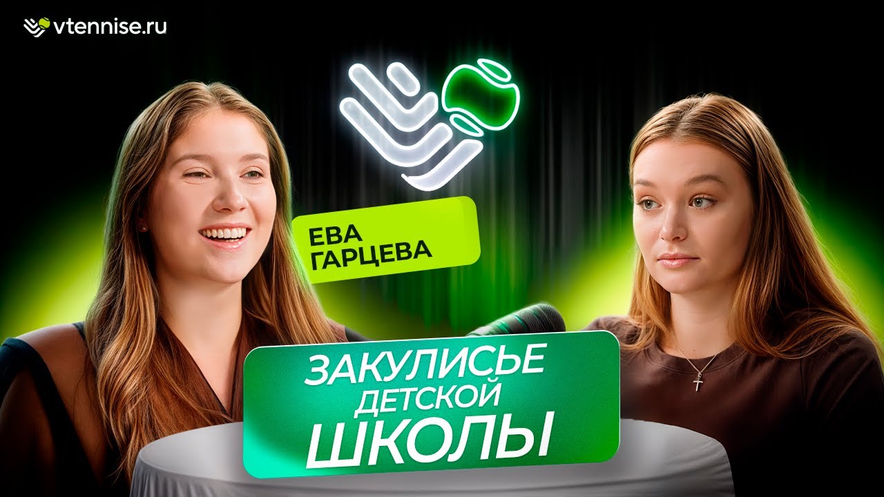 Закулисье детской школы. Часть 1 l Ева Гарцева l Брейк Поинт
