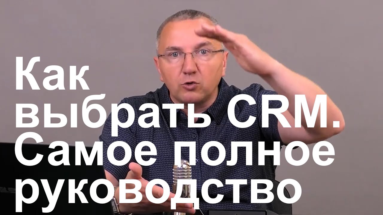 Как выбрать CRM. Самое полное руководство