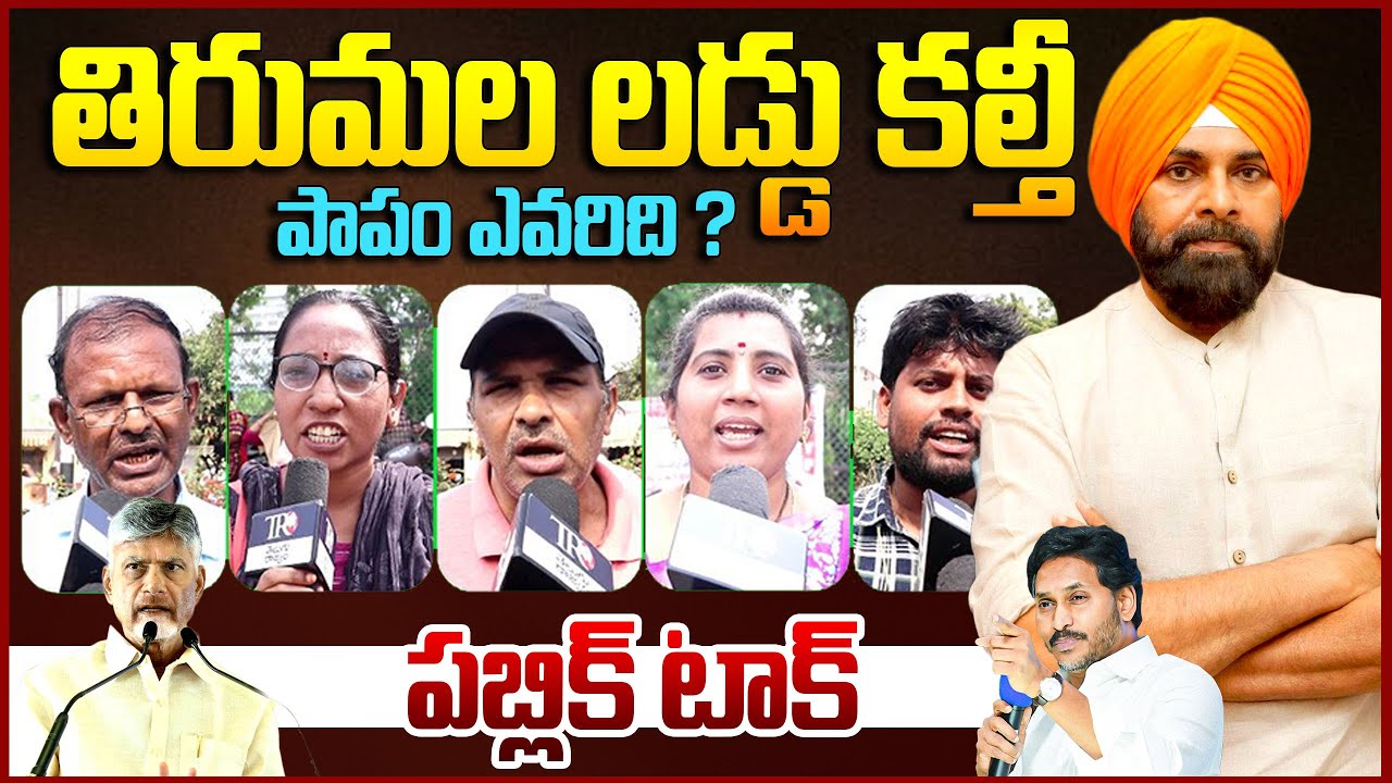 Public EXPOSED Pawan Kalyan & Chandrababu Over Tirumala Laddu Issue || Ys jagan || Telugu Rajyam