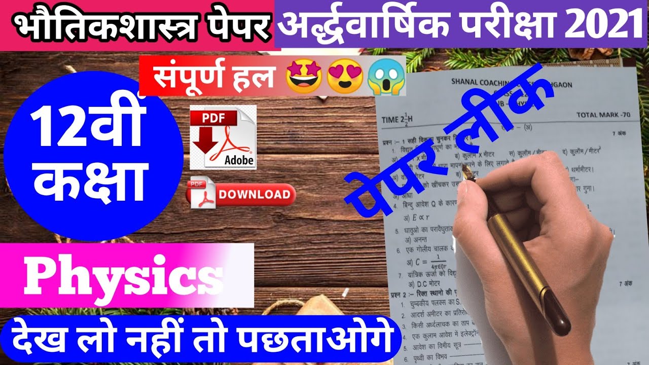mp board class12th Physics half yearly solution paper।कक्षा 12वी भौतिकशास्त्र पेपर संपूर्ण हल