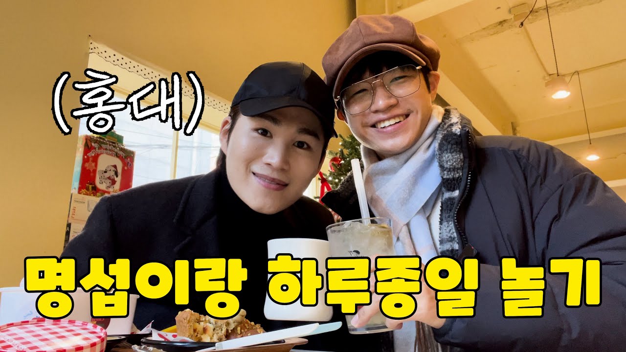 명섭이랑 홍대 다녀왔습니다!!