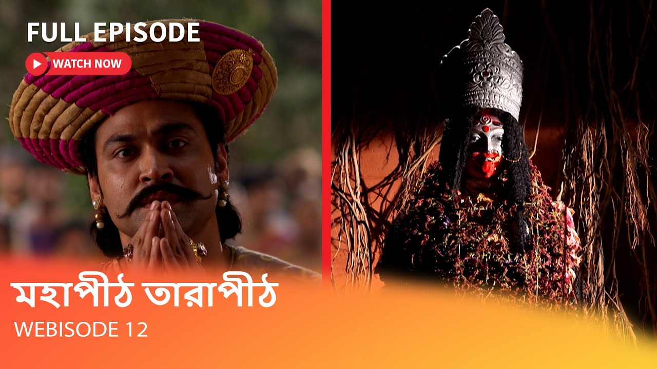 মহাপীঠ তারাপীঠ I Webisode 12 I Full Episode I মা তারার নিত্যসেবা করার দায়িত্ব   পেল কে ?