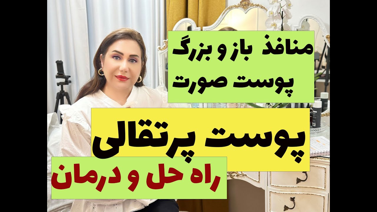 منافذ باز و بزرگ پوست صورت یا پوست پرتقالی:راه حل و درمان#منافذ_باز_صورت